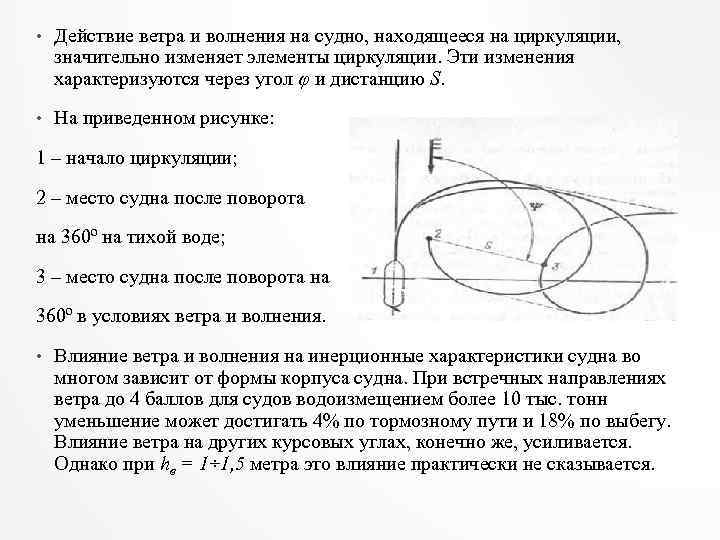  • Действие ветра и волнения на судно, находящееся на циркуляции, значительно изменяет элементы