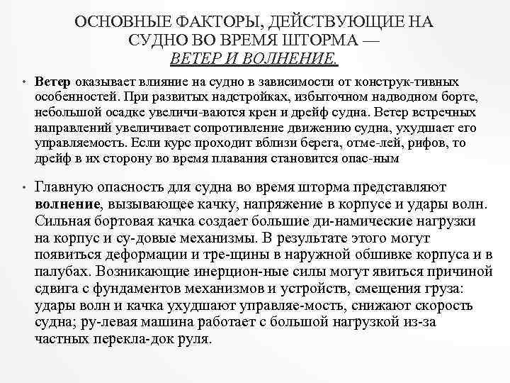 Зависимость судов. Факторы влияющие на управляемость судна. Влияние ветра на управляемость судна. Влияние внешних факторов на управляемость судна. Основные факторы, влияющие на управляемость судна.