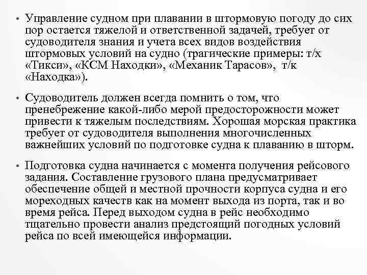  • Управление судном при плавании в штормовую погоду до сих пор остается тяжелой