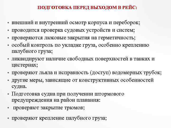 ПОДГОТОВКА ПЕРЕД ВЫХОДОМ В РЕЙС: • внешний и внутренний осмотр корпуса и переборок; проводится