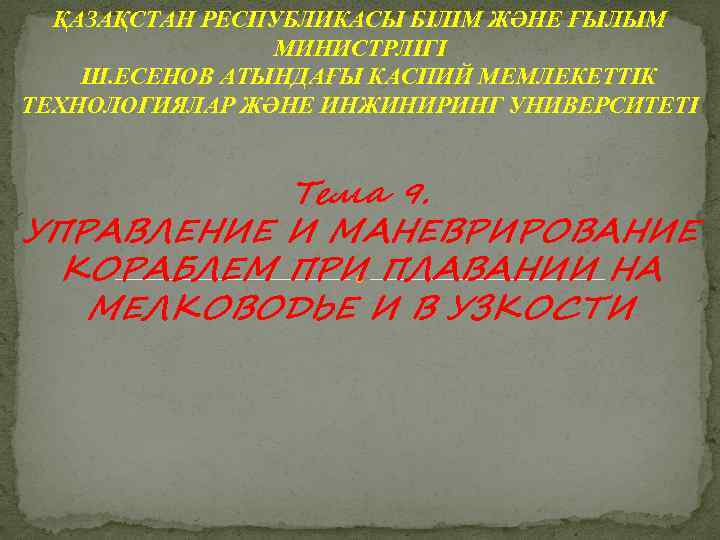 ҚАЗАҚСТАН РЕСПУБЛИКАСЫ БІЛІМ ЖӘНЕ ҒЫЛЫМ МИНИСТРЛІГІ Ш. ЕСЕНОВ АТЫНДАҒЫ КАСПИЙ МЕМЛЕКЕТТІК ТЕХНОЛОГИЯЛАР ЖӘНЕ ИНЖИНИРИНГ
