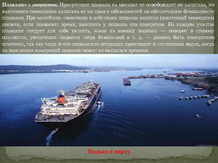 Плавание с лоцманом. Присутствие лоцмана на мостике не освобождает ни капитана, ни вахтенного помощника