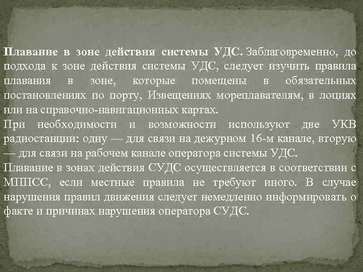 Плавание в зоне действия системы УДС. Заблаговременно, до подхода к зоне действия системы УДС,