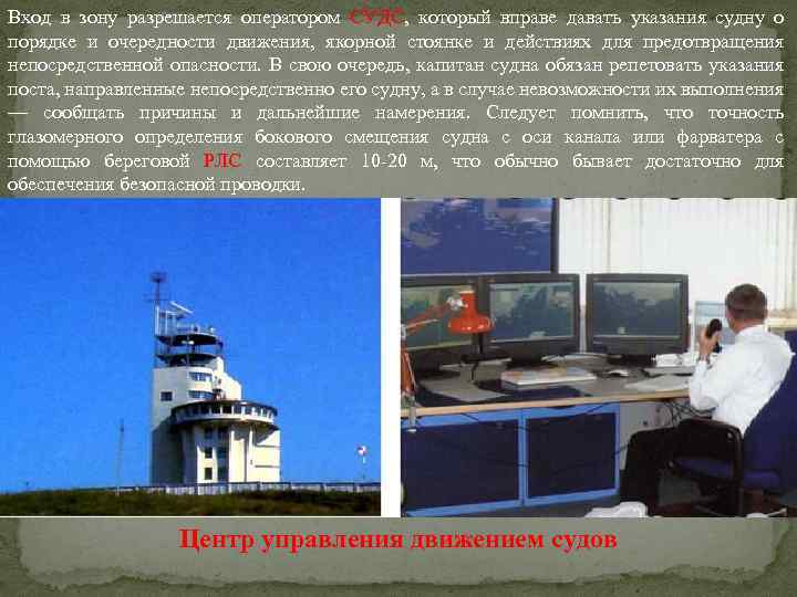 Вход в зону разрешается оператором СУДС, который вправе давать указания судну о порядке и