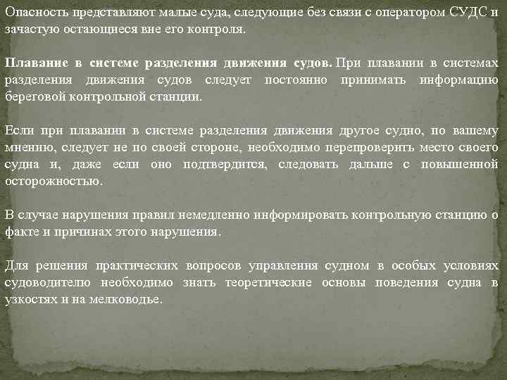 Опасность представляют малые суда, следующие без связи с оператором СУДС и зачастую остающиеся вне