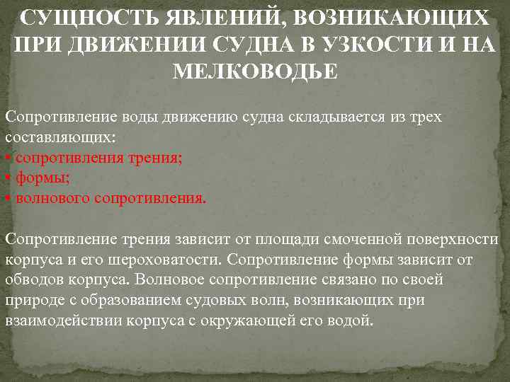 СУЩНОСТЬ ЯВЛЕНИЙ, ВОЗНИКАЮЩИХ ПРИ ДВИЖЕНИИ СУДНА В УЗКОСТИ И НА МЕЛКОВОДЬЕ Сопротивление воды движению