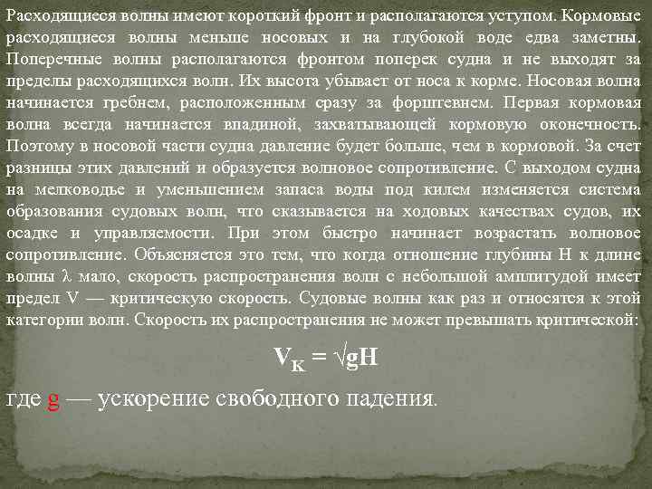 Расходящиеся волны имеют короткий фронт и располагаются уступом. Кормовые расходящиеся волны меньше носовых и