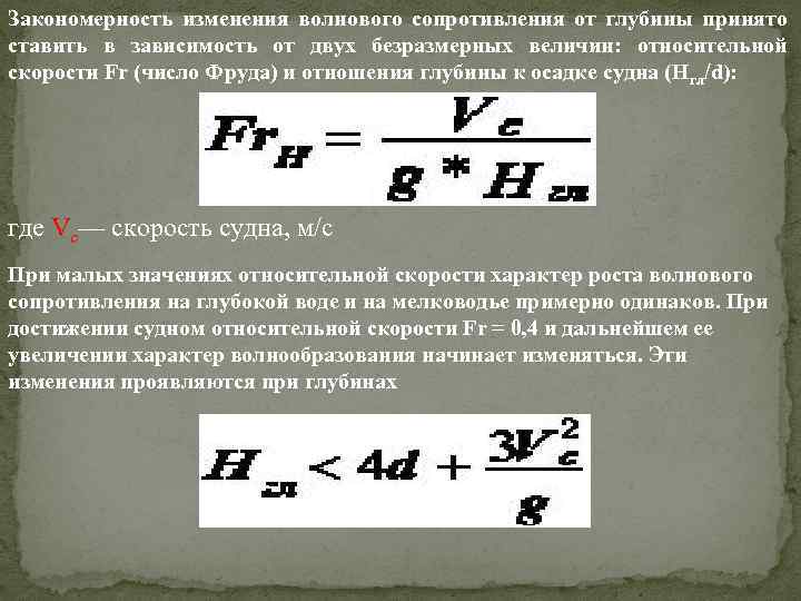 Закономерность изменения волнового сопротивления от глубины принято ставить в зависимость от двух безразмерных величин:
