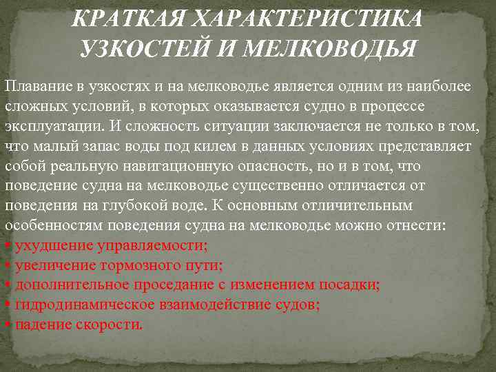 КРАТКАЯ ХАРАКТЕРИСТИКА УЗКОСТЕЙ И МЕЛКОВОДЬЯ Плавание в узкостях и на мелководье является одним из