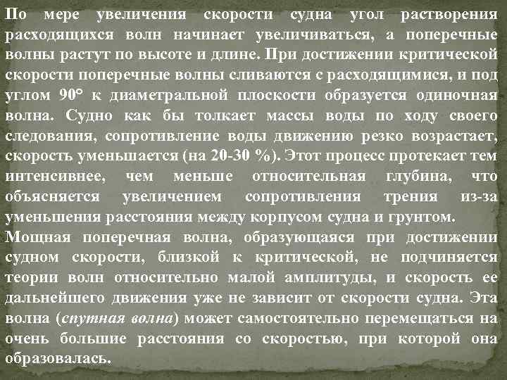 По мере увеличения скорости судна угол растворения расходящихся волн начинает увеличиваться, а поперечные волны