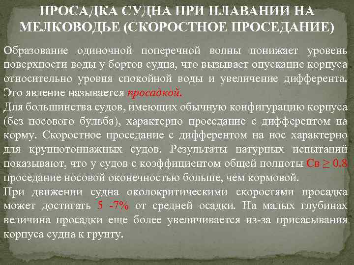 ПРОСАДКА СУДНА ПРИ ПЛАВАНИИ НА МЕЛКОВОДЬЕ (СКОРОСТНОЕ ПРОСЕДАНИЕ) Образование одиночной поперечной волны понижает уровень