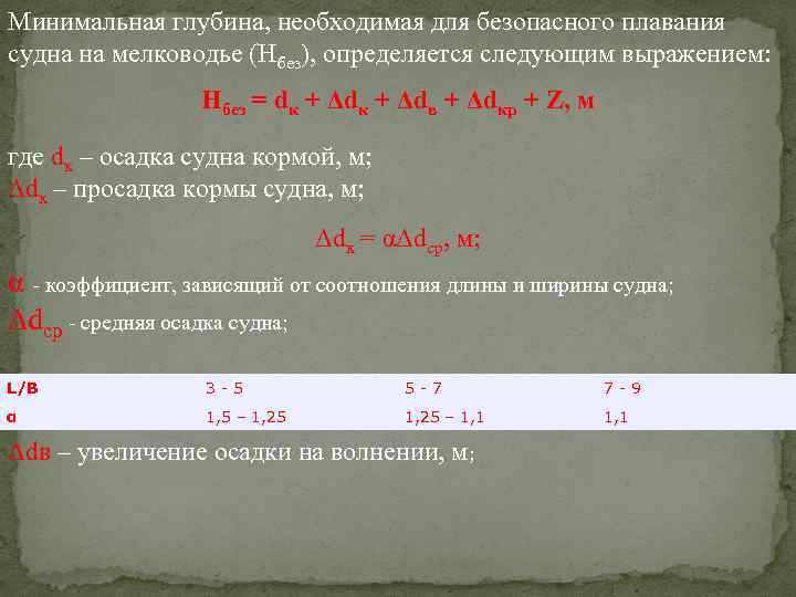 Минимальная глубина, необходимая для безопасного плавания судна на мелководье (Нбез), определяется следующим выражением: Нбез