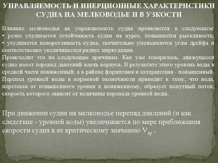 УПРАВЛЯЕМОСТЬ И ИНЕРЦИОННЫЕ ХАРАКТЕРИСТИКИ СУДНА НА МЕЛКОВОДЬЕ И В УЗКОСТИ Влияние мелководья на управляемость