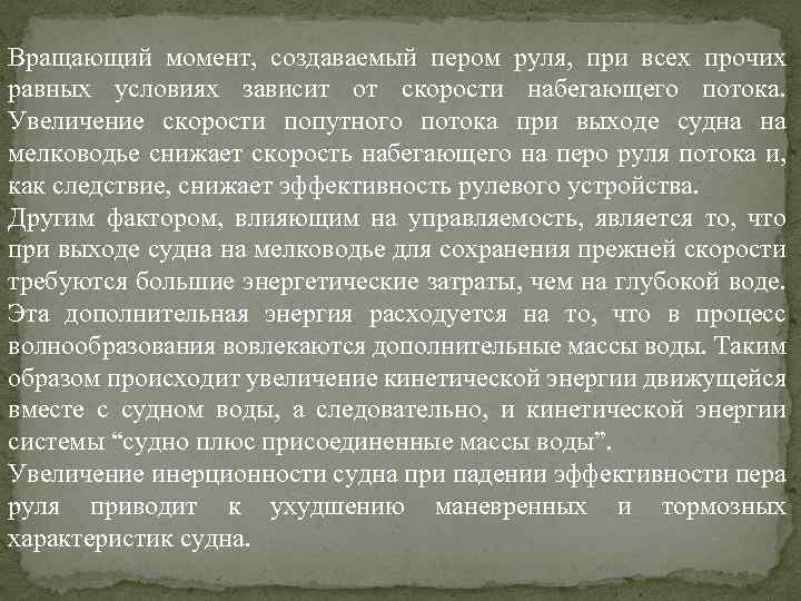 Вращающий момент, создаваемый пером руля, при всех прочих равных условиях зависит от скорости набегающего
