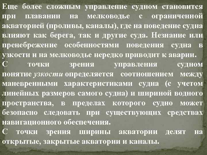 Еще более сложным управление судном становится при плавании на мелководье с ограниченной акваторией (проливы,