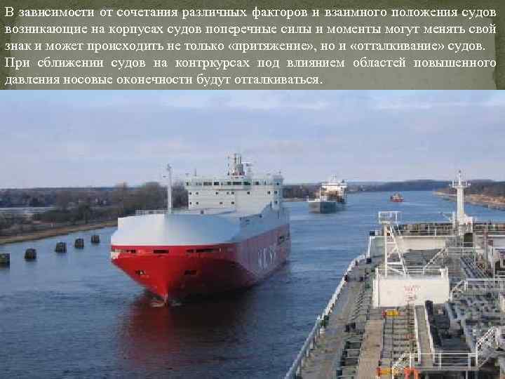 В зависимости от сочетания различных факторов и взаимного положения судов возникающие на корпусах судов