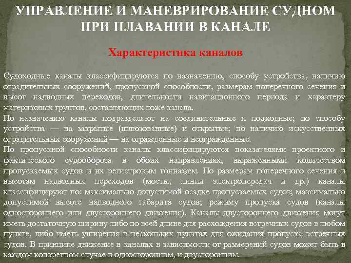 УПРАВЛЕНИЕ И МАНЕВРИРОВАНИЕ СУДНОМ ПРИ ПЛАВАНИИ В КАНАЛЕ Характеристика каналов Судоходные каналы классифицируются по