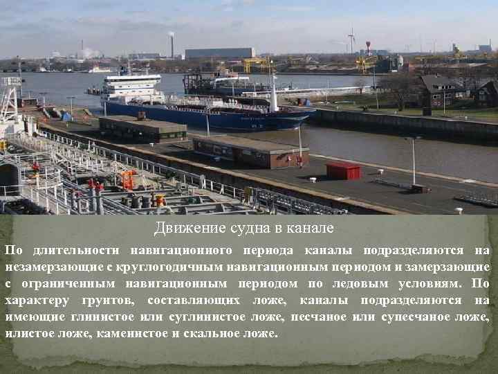 Движения судна. Движение судна в канале. Движение судов в каналах. Судно в движении. Навигационный период.