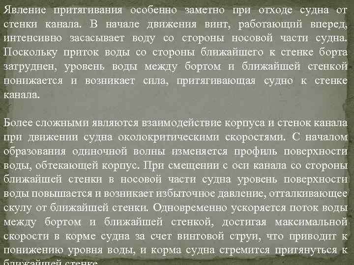 Явление притягивания особенно заметно при отходе судна от стенки канала. В начале движения винт,