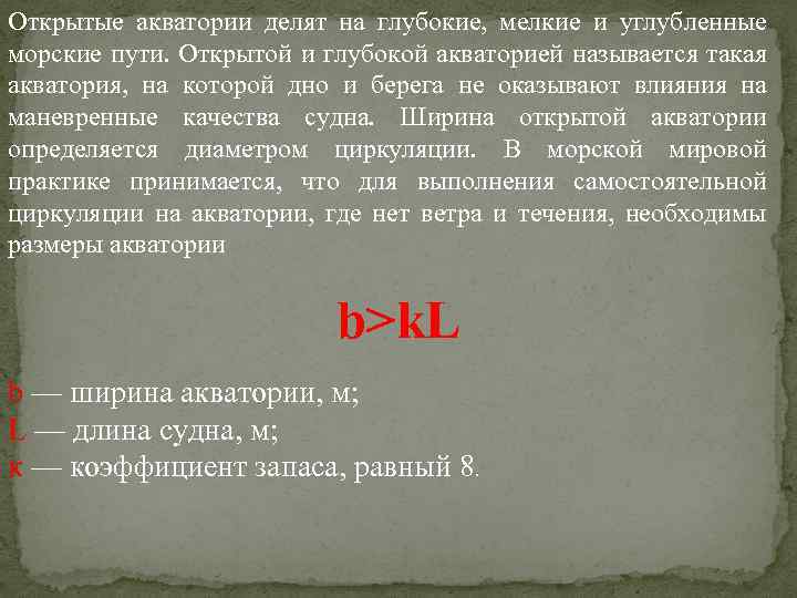 Открытые акватории делят на глубокие, мелкие и углубленные морские пути. Открытой и глубокой акваторией