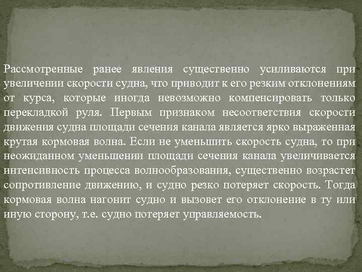 Рассмотренные ранее явления существенно усиливаются при увеличении скорости судна, что приводит к его резким