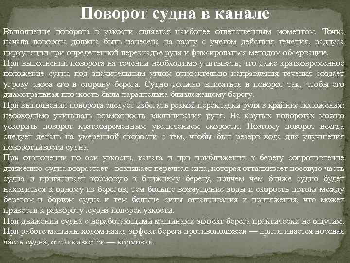 Поворот судна в канале Выполнение поворота в узкости является наиболее ответственным моментом. Точка начала