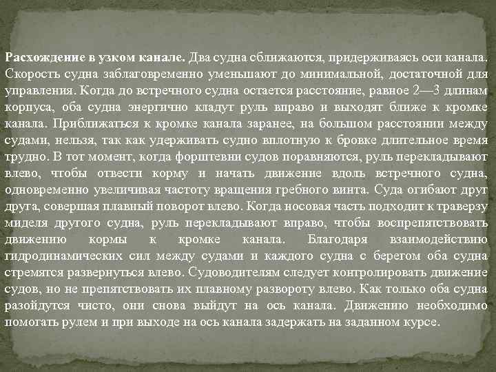 Расхождение в узком канале. Два судна сближаются, придерживаясь оси канала. Скорость судна заблаговременно уменьшают
