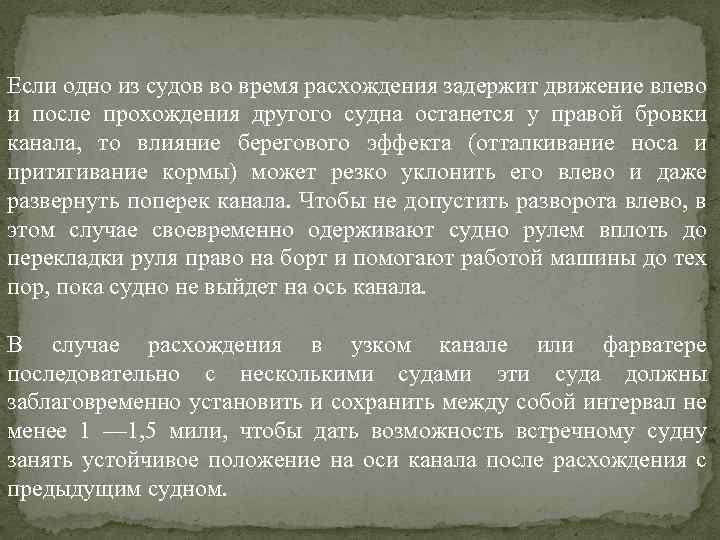 Если одно из судов во время расхождения задержит движение влево и после прохождения другого