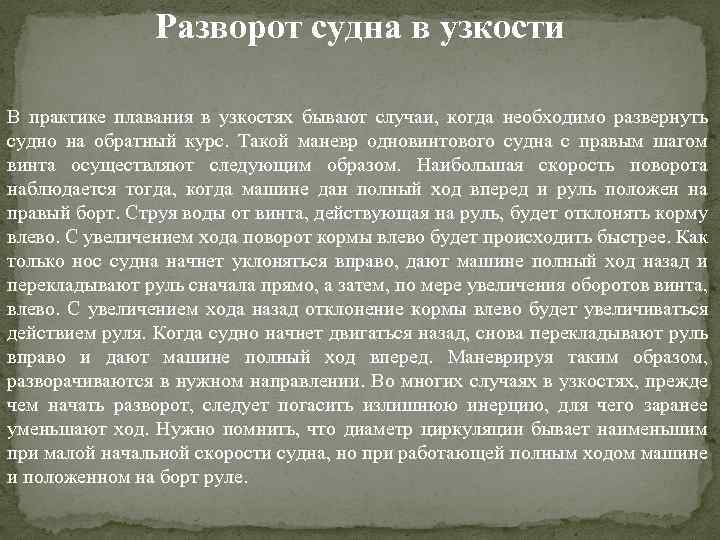 Разворот судна в узкости В практике плавания в узкостях бывают случаи, когда необходимо развернуть