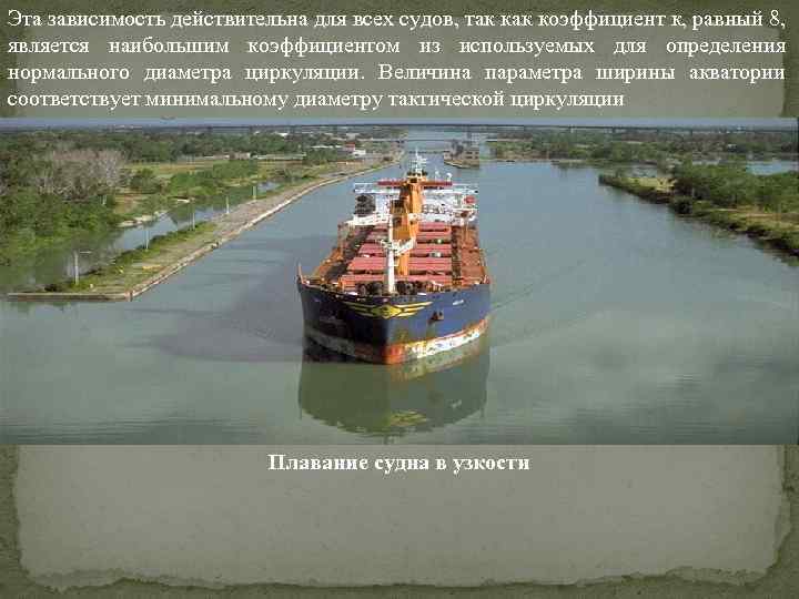 Эта зависимость действительна для всех судов, так коэффициент к, равный 8, является наибольшим коэффициентом