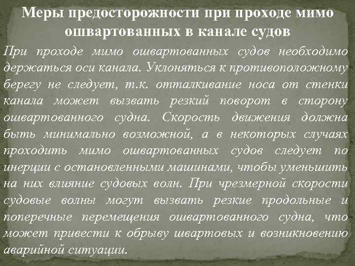 Меры предосторожности проходе мимо ошвартованных в канале судов При проходе мимо ошвартованных судов необходимо
