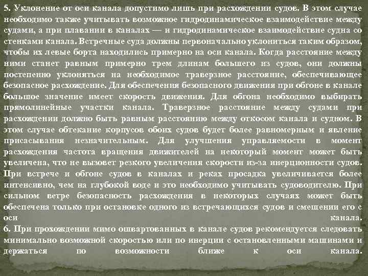 5. Уклонение от оси канала допустимо лишь при расхождении судов. В этом случае необходимо