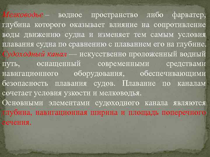 Мелководье – водное пространство либо фарватер, глубина которого оказывает влияние на сопротивление воды движению