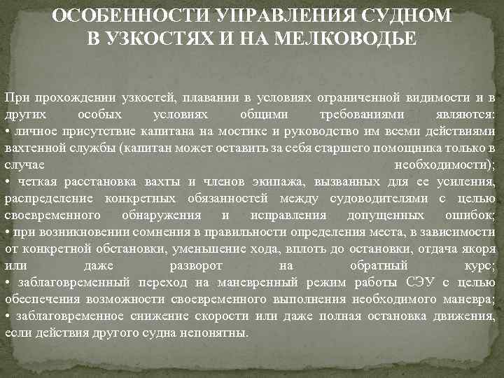 ОСОБЕННОСТИ УПРАВЛЕНИЯ СУДНОМ В УЗКОСТЯХ И НА МЕЛКОВОДЬЕ При прохождении узкостей, плавании в условиях