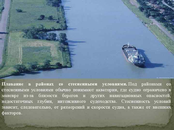 Плавание в районах со стесненными условиями. Под районами со стесненными условиями обычно понимают акватории,
