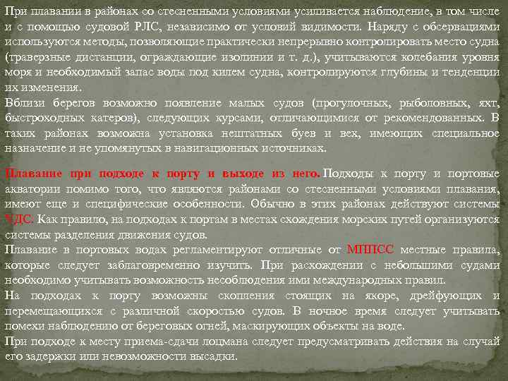 При плавании в районах со стесненными условиями усиливается наблюдение, в том числе и с