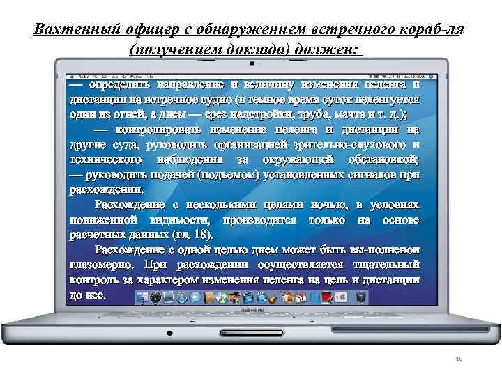 Вахтенный офицер с обнаружением встречного кораб ля (получением доклада) должен: — определить направление и