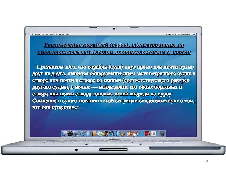 Расхождение кораблей (судов), сближающихся на противоположных (почти противоположных) курсах Признаком того, что корабли (суда)