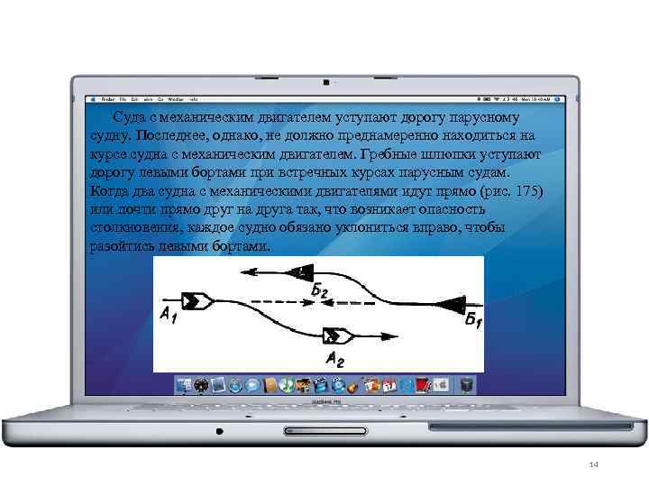  Суда с механическим двигателем уступают дорогу парусному судну. Последнее, однако, не должно преднамеренно