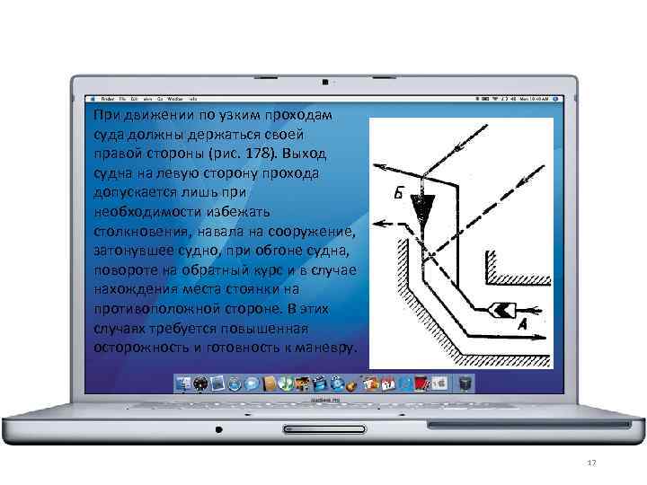 При движении по узким проходам суда должны держаться своей правой стороны (рис. 178). Выход