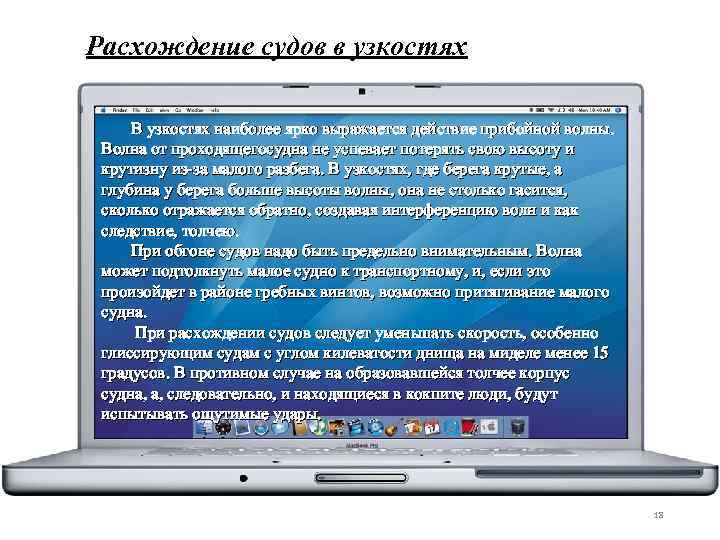 Расхождение судов в узкостях В узкостях наиболее ярко выражается действие прибойной волны. Волна от