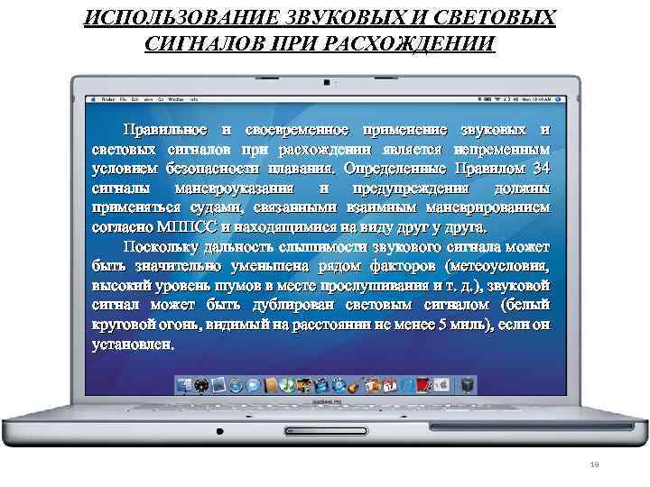 ИСПОЛЬЗОВАНИЕ ЗВУКОВЫХ И СВЕТОВЫХ СИГНАЛОВ ПРИ РАСХОЖДЕНИИ Правильное и своевременное применение звуковых и световых