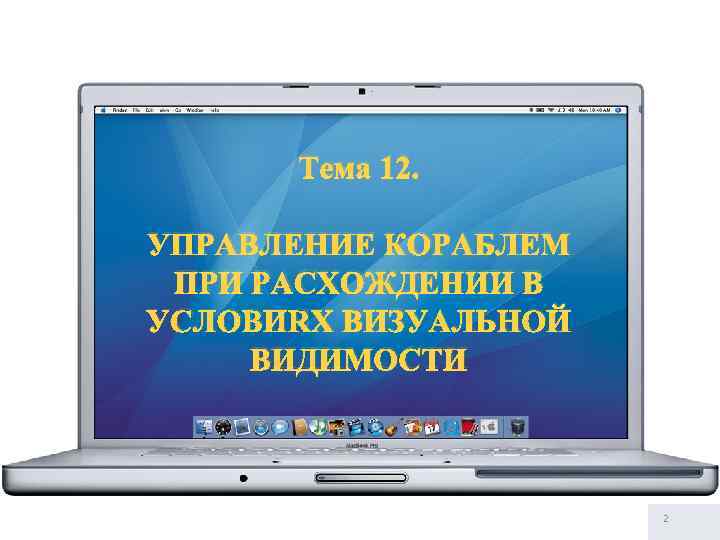 Тема 12. УПРАВЛЕНИЕ КОРАБЛЕМ ПРИ РАСХОЖДЕНИИ В УСЛОВИЯХ ВИЗУАЛЬНОЙ ВИДИМОСТИ 2 