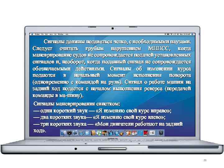 Сигналы должны подаваться четко, с необходимыми паузами. Следует считать грубым нарушением МППСС, когда маневрирование