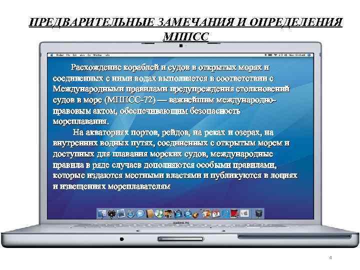 ПРЕДВАРИТЕЛЬНЫЕ ЗАМЕЧАНИЯ И ОПРЕДЕЛЕНИЯ МППСС Расхождение кораблей и судов в открытых морях и соединенных