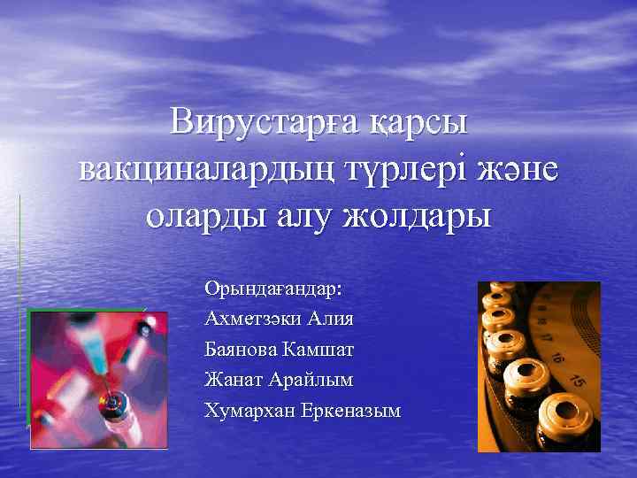 Вирустарға қарсы вакциналардың түрлері және оларды алу жолдары Орындағандар: Ахметзәки Алия Баянова Камшат Жанат