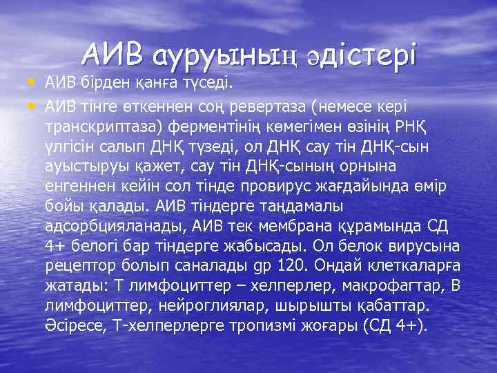 АИВ ауруының әдістері • АИВ бірден қанға түседі. • АИВ тінге өткеннен соң ревертаза