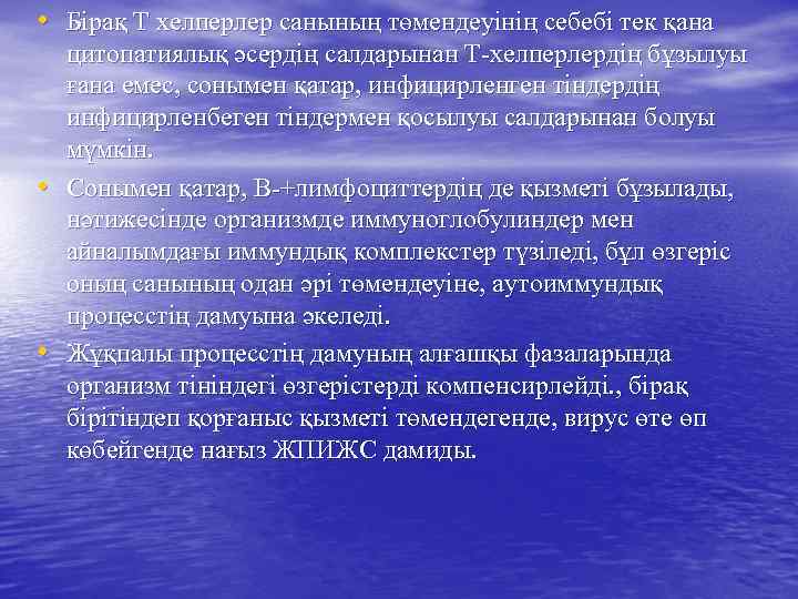  • Бірақ Т хелперлер санының төмендеуінің себебі тек қана • • цитопатиялық әсердің