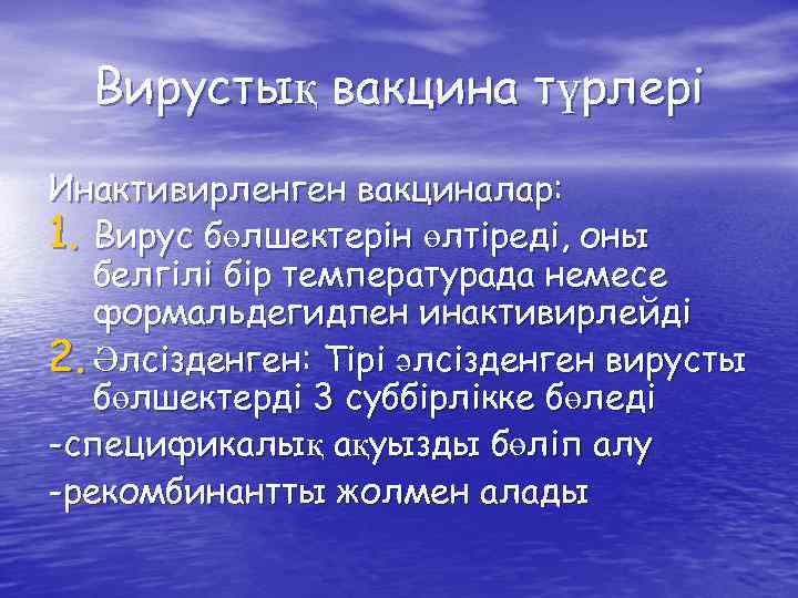 Вирустық вакцина түрлері Инактивирленген вакциналар: 1. Вирус бөлшектерін өлтіреді, оны белгілі бір температурада немесе