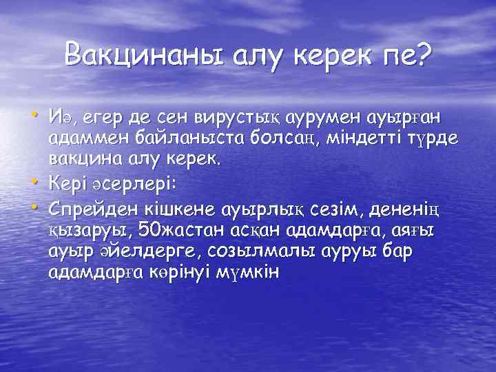 Вакцинаны алу керек пе? • Иә, егер де сен вирустық аурумен ауырған • •